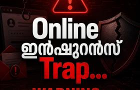 🚨 ഓൺലൈൻ ഇൻഷുറൻസ് ട്രാപ്പ്: കുറഞ്ഞ പ്രീമിയത്തിന്റെ പേരിൽ ചതിക്കുഴിയിൽ വീഴരുത്!