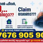 ക്ലെയിം റിജെക്ഷൻ ഒഴിവാക്കാൻ സ്റ്റാർ ഹെൽത്തിന്റെ HHC സേവനം ഉപയോഗിക്കൂ