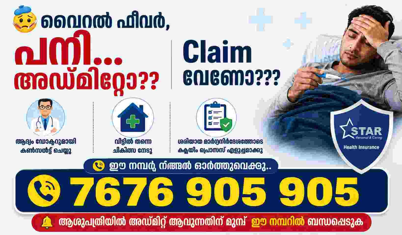 ക്ലെയിം റിജെക്ഷൻ ഒഴിവാക്കാൻ സ്റ്റാർ ഹെൽത്തിന്റെ HHC സേവനം ഉപയോഗിക്കൂ