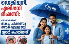 ഡെങ്കിപ്പനി, എലിപ്പനി ഭീഷണി: രോഗികൾക്ക് മികച്ച ചികിത്സാ സൗകര്യവുമായി സ്റ്റാർ ഹെൽത്ത്