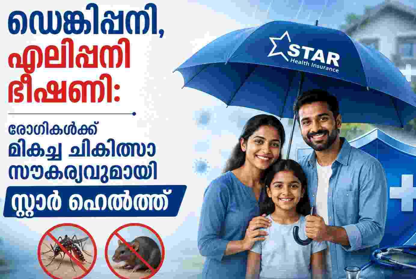 ഡെങ്കിപ്പനി, എലിപ്പനി ഭീഷണി: രോഗികൾക്ക് മികച്ച ചികിത്സാ സൗകര്യവുമായി സ്റ്റാർ ഹെൽത്ത്