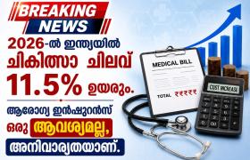 ആരോഗ്യ ഇൻഷുറൻസ് ഇല്ലെങ്കിൽ എന്ത് സംഭവിക്കും?